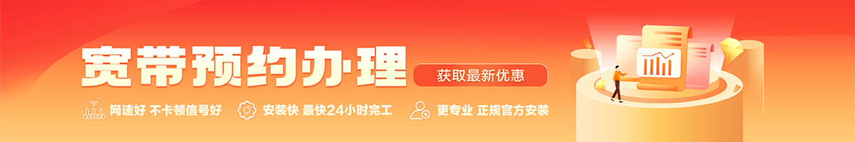 常平宽带办理安装 常平宽带在线办理入口